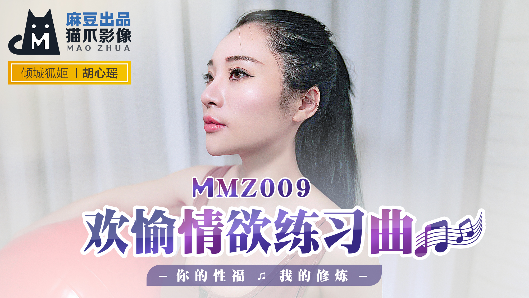 MMZ009_欢愉情欲练习曲_你的性福我的修炼官网胡心瑶.