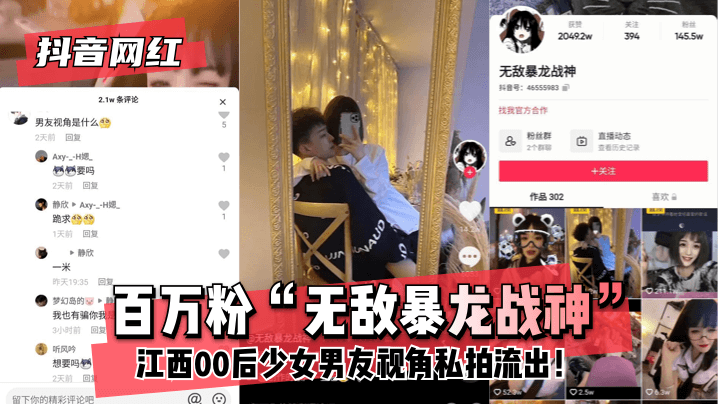 【抖音网红】百万粉“无敌暴龙战神”~江西00后少女~男友视角私拍流出！!